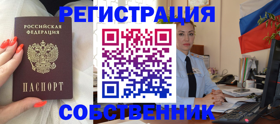 временная регистрация собственник в Удмуртии